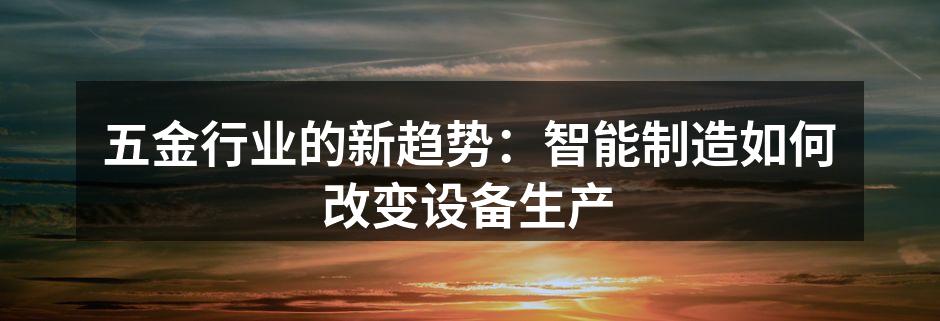 智能制造设备正在提升生产效率