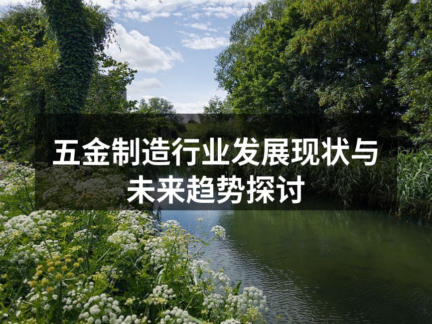 现代化五金制造设备展览