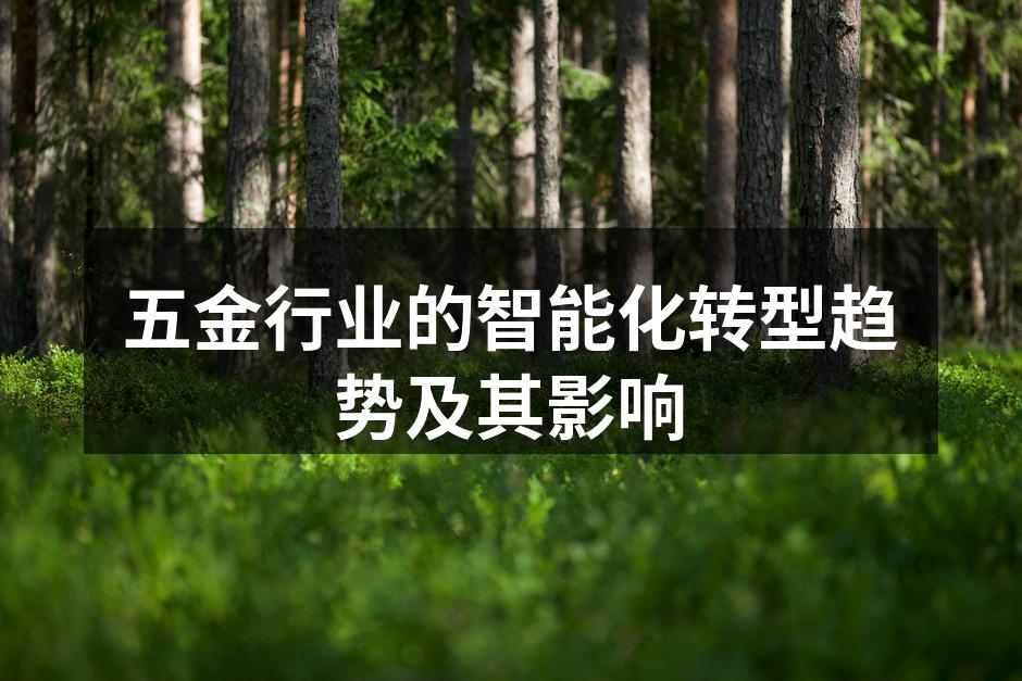 智能制造提升生产效率