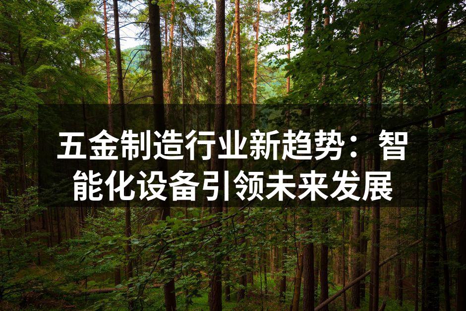 智能制造设备提升生产效率
