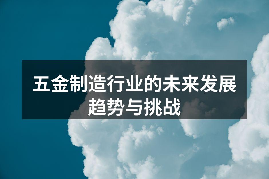 现代化五金制造设备