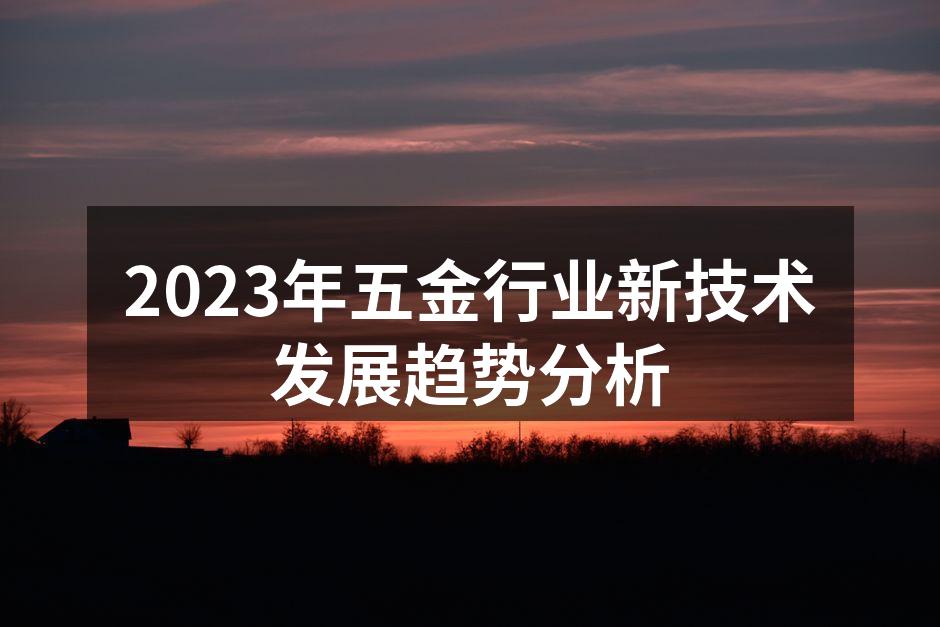 2023年五金行业新技术发展趋势分析